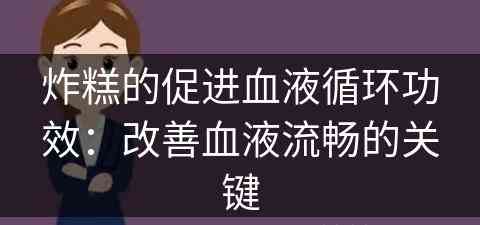 炸糕的促进血液循环功效：改善血液流畅的关键